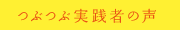 つぶつぶ実践者の声はこちらから