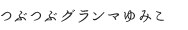 つぶつぶグランマゆみこ