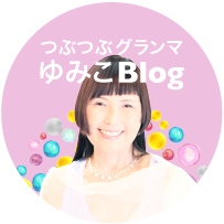 つぶつぶグランマゆみこBlog