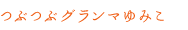 つぶつぶグランマゆみこ