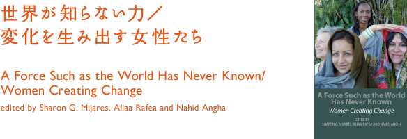 世界が知らない力／ 変化を生み出す女性たち