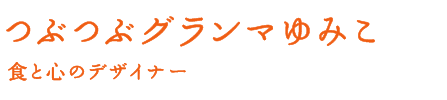 つぶつぶグランマゆみこ