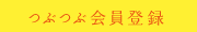 つぶつぶ会員登録はこちらから