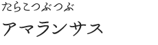 アマランサス