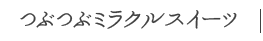 つぶつぶミラクルスイーツ