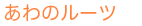 あわのルーツ