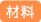 材料
