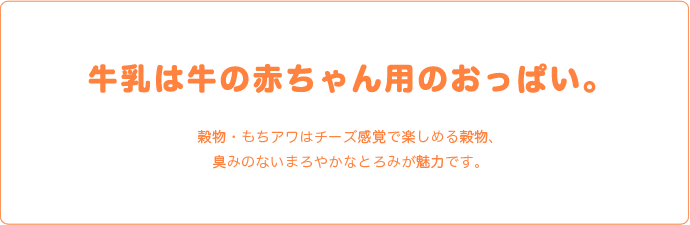 もちアワは冷めてもおいしい！固くならない！植物性メルティング食材です