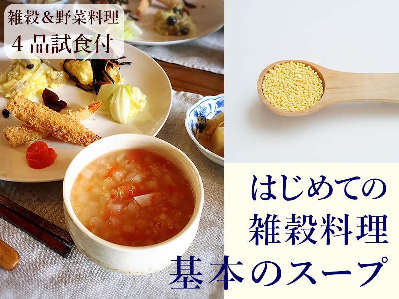 雑穀&野菜料理4品試食付 はじめての雑穀料理 基本のスープ