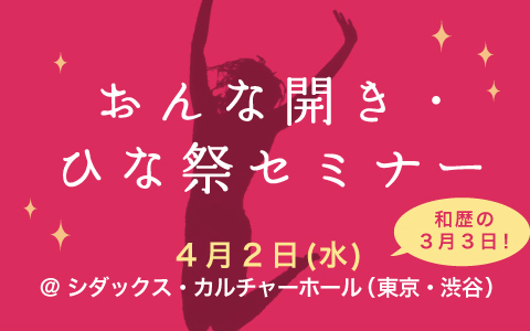 【緊急予告！】4/2おんな開きのひな祭セミナー開催決定！