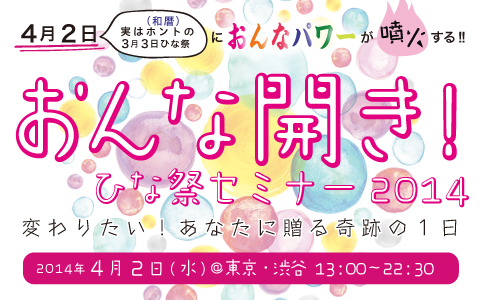 [申込開始] おんな開き！ひな祭セミナー2014　4月2日（＝和暦のひな祭）に開催！