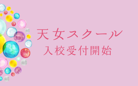 天女スクール 8月からの入校受付スタート