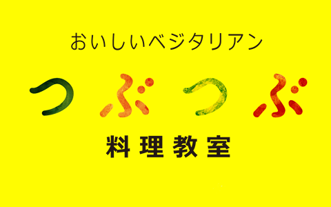 ニュース イベント つぶつぶ