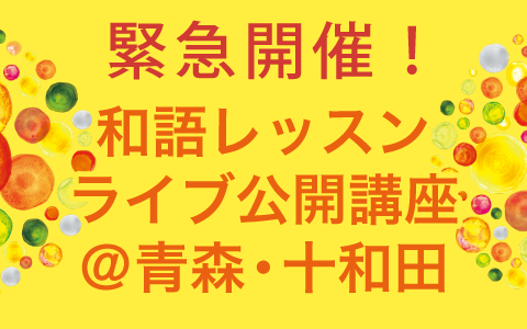 緊急開催！和語レッスンライブ公開講座＠十和田