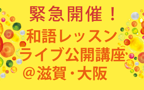 緊急開催！和語レッスンライブ公開講座＠滋賀・大阪