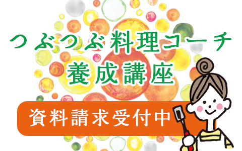 [資料請求受付中] つぶつぶ料理コーチ養成講座2017