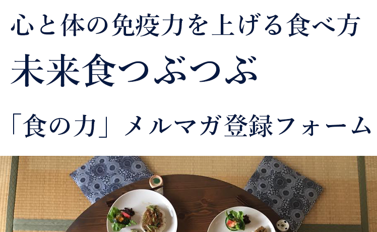 【4/24〜5/6】無料メール講座配信中！「食の力」メールマガジン