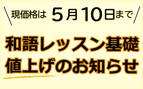 5月11日〜和語レッスン基礎編・値上げします