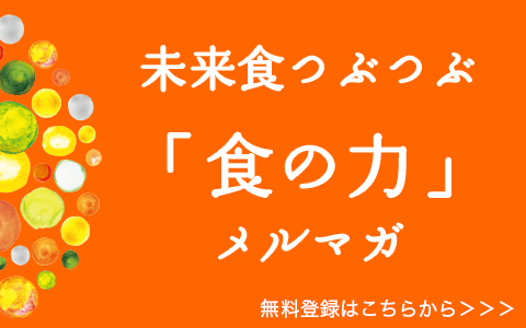 [無料配信中]未来食つぶつぶ「食の力」メールマガジン