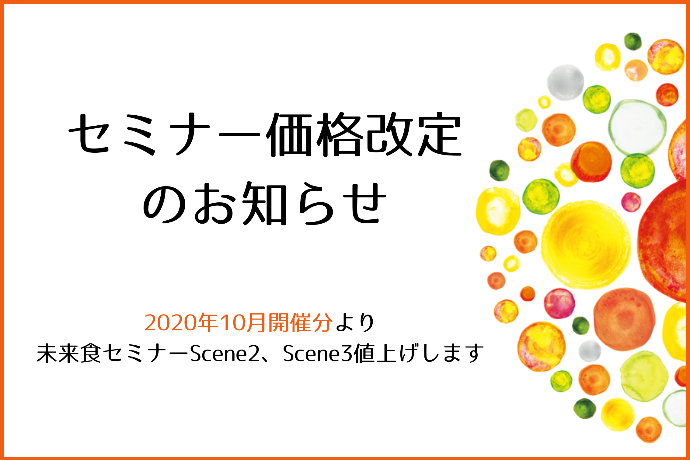 2020年10月開催分から未来食セミナー価格改定のお知らせ