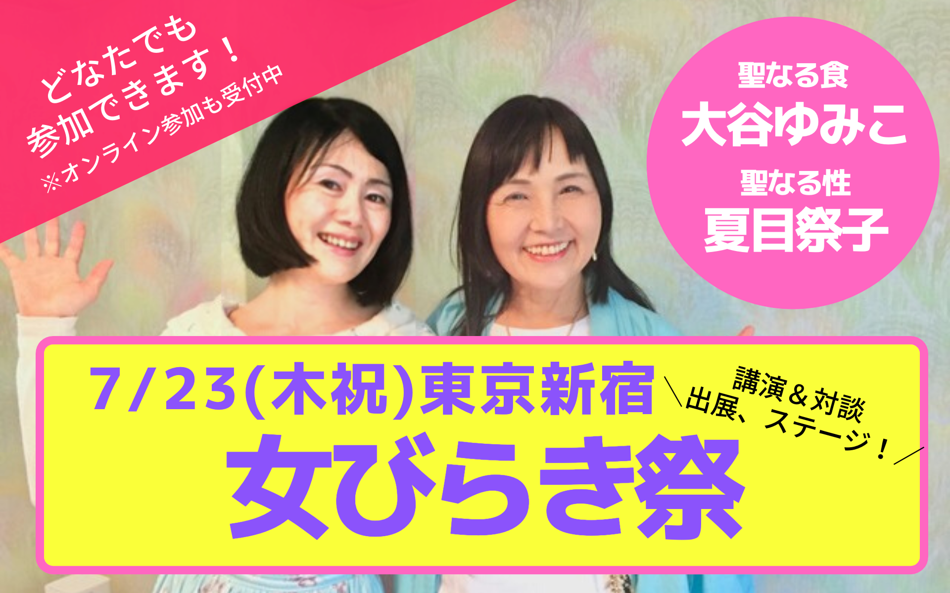 大谷ゆみこと夏目祭子がタッグを組んで聖なる食と聖なる性をテーマに開催！7/23(木祝)海の日「女びらき祭」