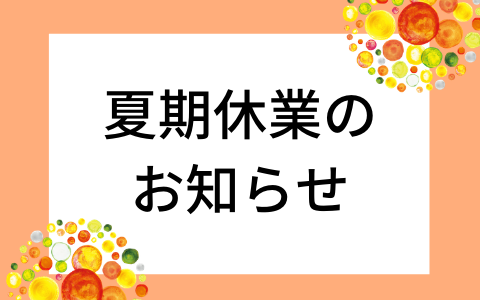 夏期休業のお知らせ