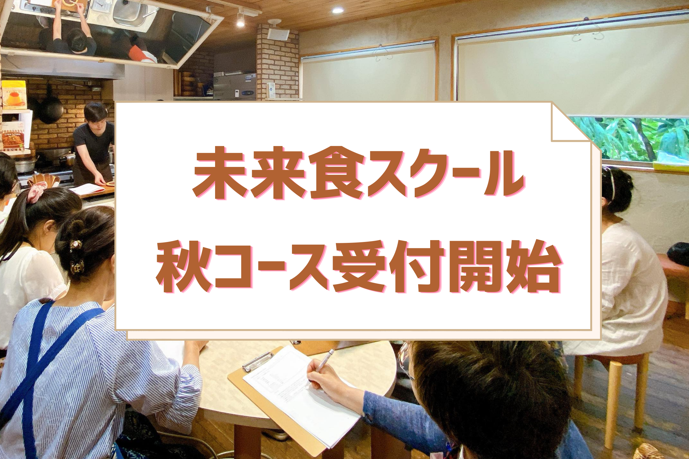 未来食スクール秋コース(10月スタート)受付開始！