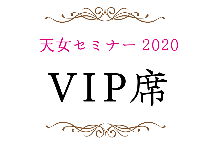 【12名限定】天女セミナーVIP席、満席御礼