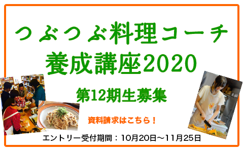 [資料請求受付中] つぶつぶ料理コーチ養成講座2020 募集要項