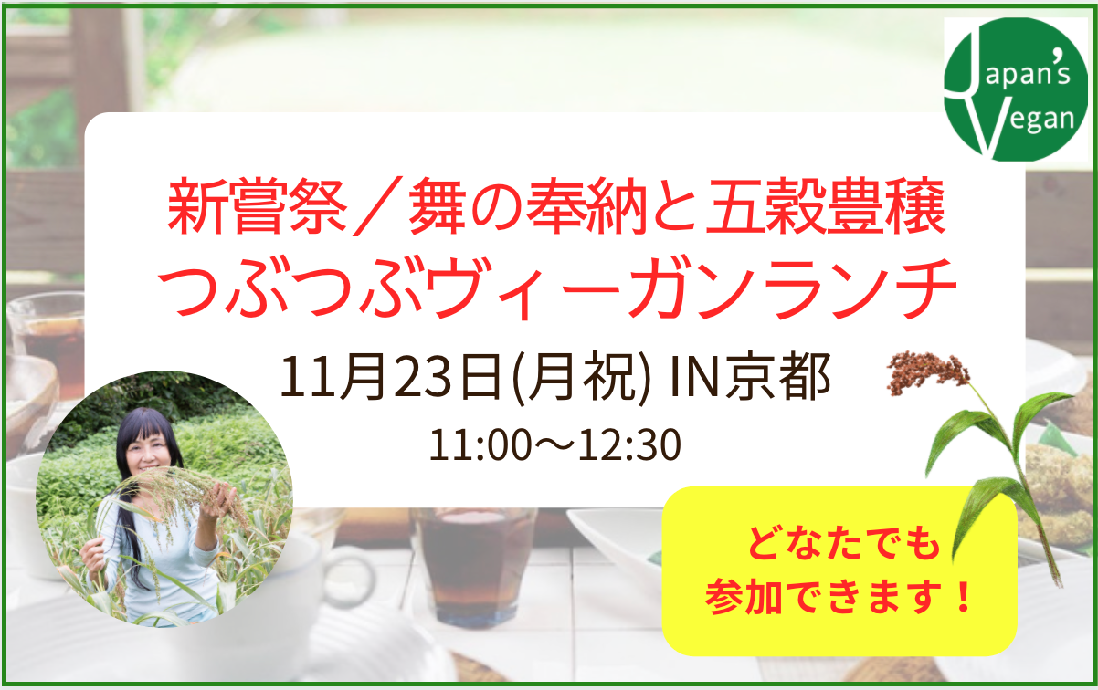 【11/23京都】新嘗祭／舞の奉納と五穀豊穣つぶつぶヴィーガンランチ ※どなたでも参加できます