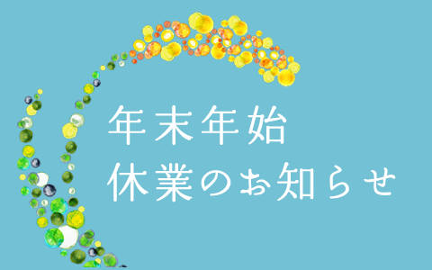 年末年始休業のお知らせ（つぶつぶエンジンルーム／未来食ショップつぶつぶ）