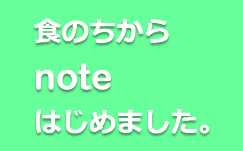 食のちから©️つぶつぶ、note、はじめました。