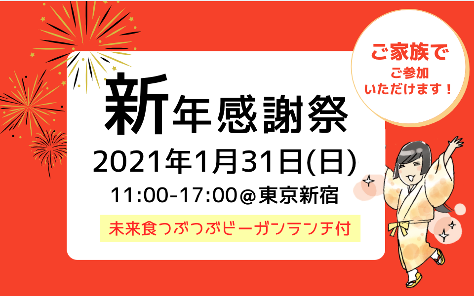 家族で楽しもう！1/31(日) 新年感謝祭〜未来食つぶつぶビーガンランチ付〜