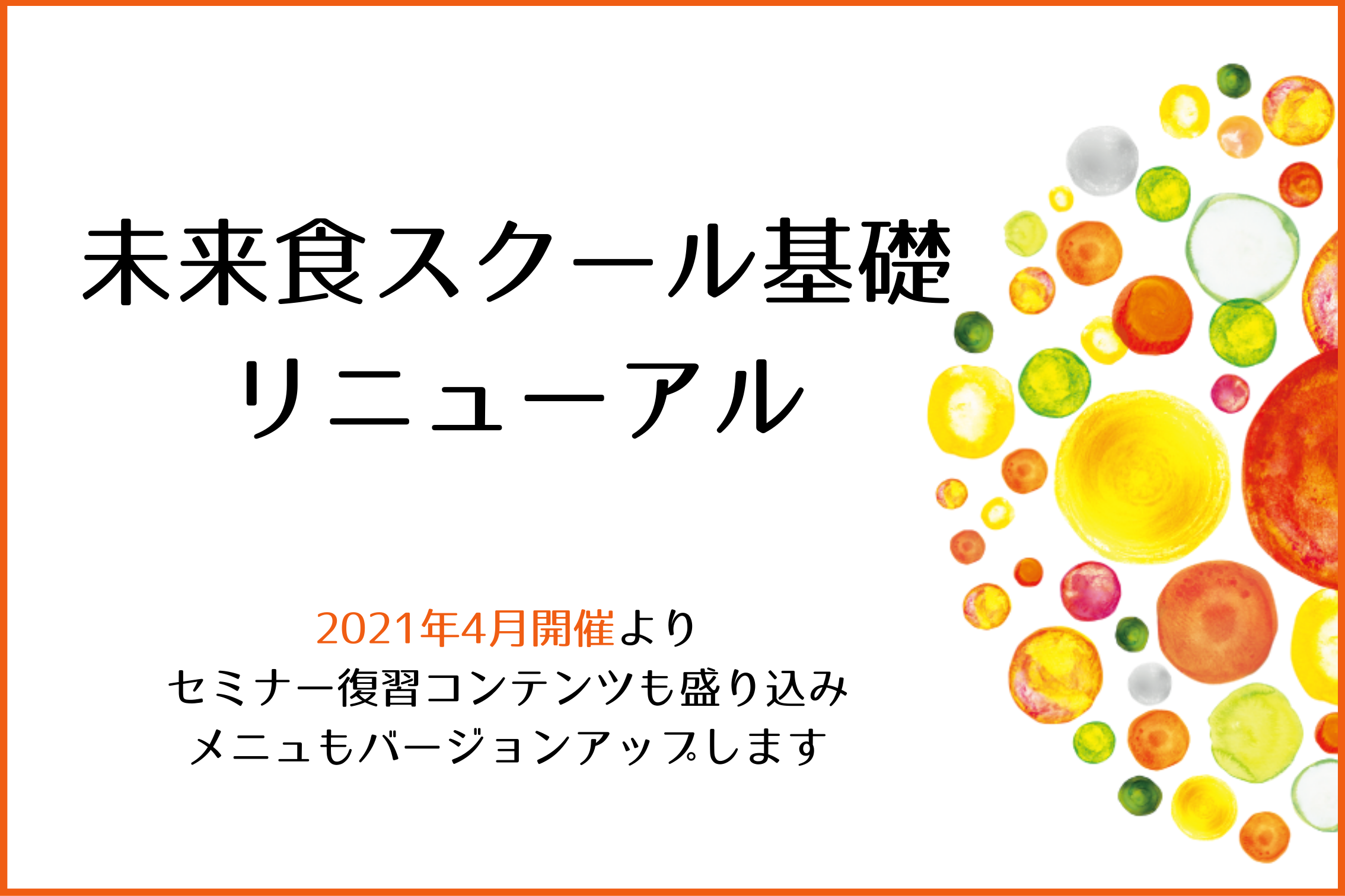 2021年4月から未来食スクール基礎が生まれ変わります