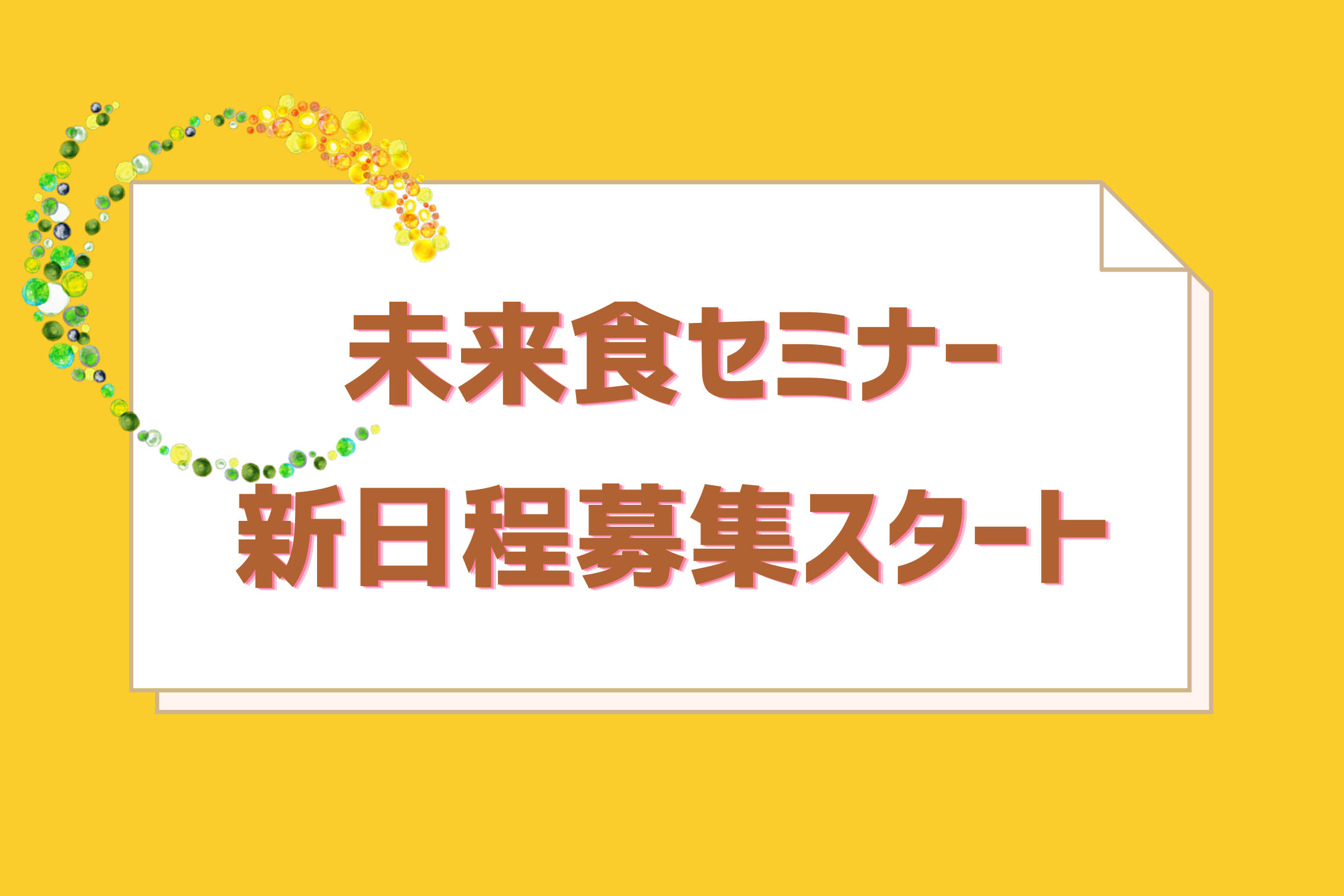 未来食セミナー３月以降の新日程募集開始しました