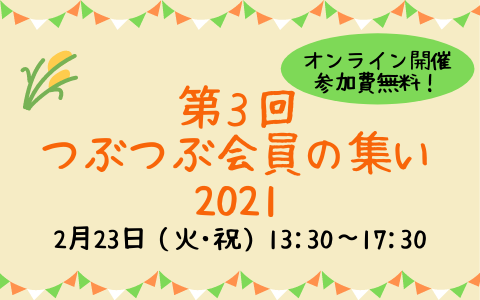 第３回つぶつぶ会員の集い2021、オンライン開催決定