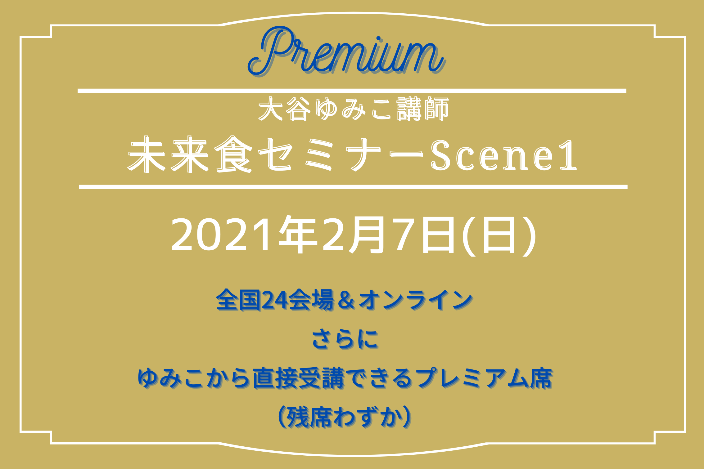 2/7（日）全国24会場＆オンライン！大谷ゆみこから直接受けられるプレミアム席も