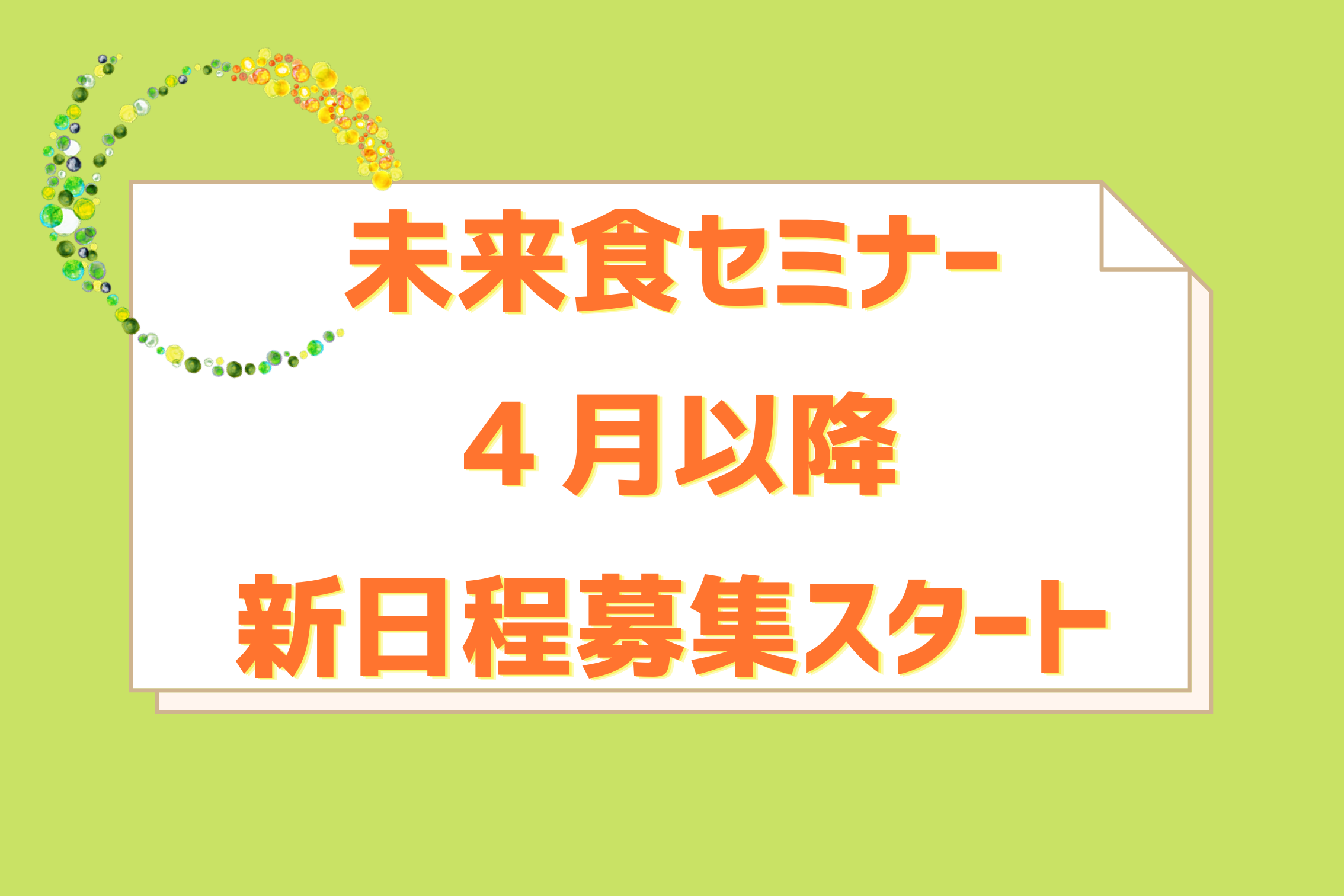 4月以降の未来食セミナー募集開始しました