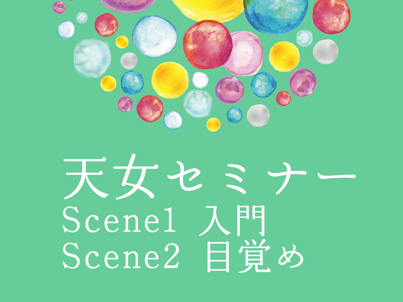 全国23ヵ所＆オンラインで開催！3/27,28 ゆみこの天女セミナー2021春