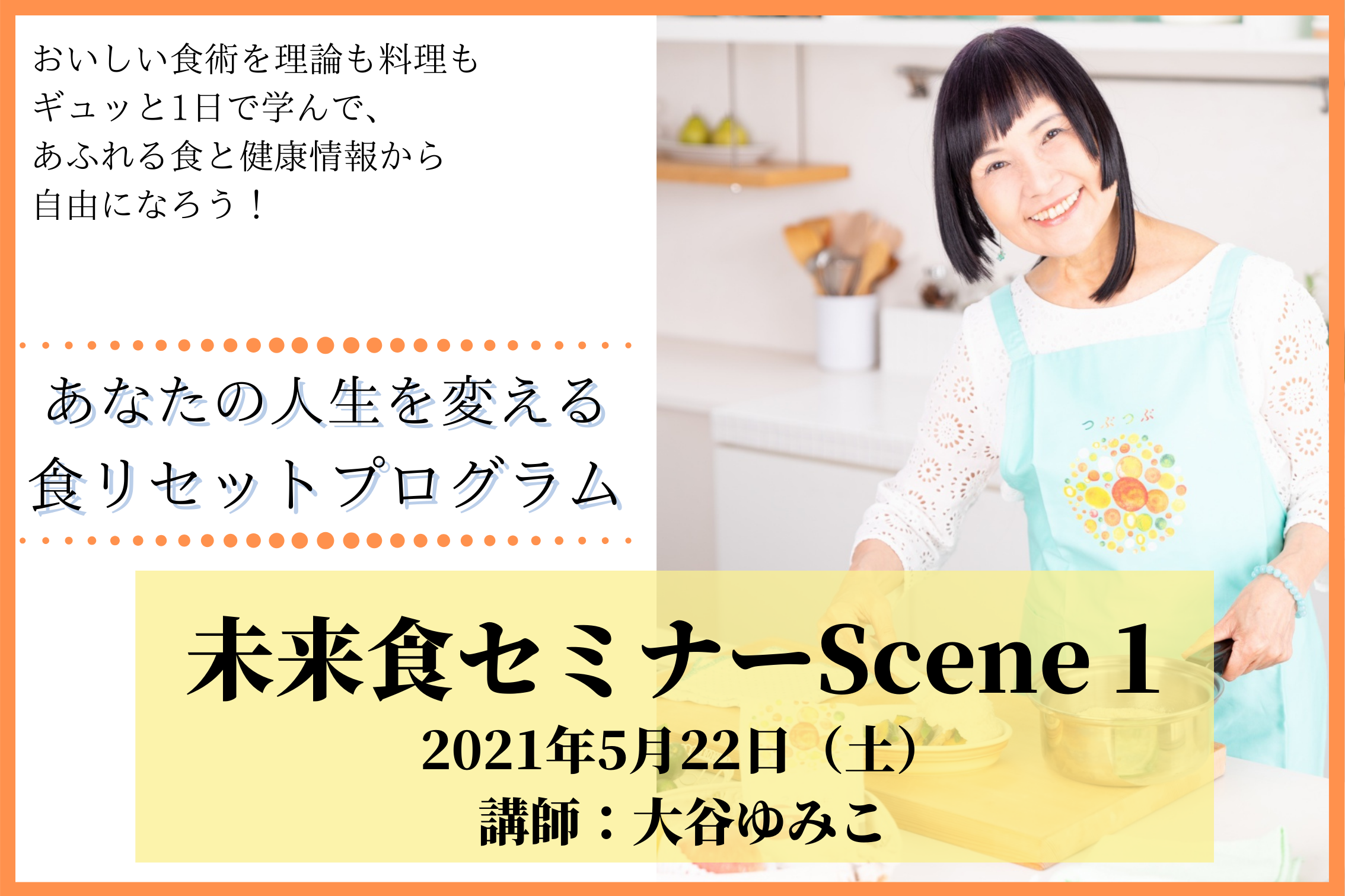 5月22日(土)大谷ゆみこ講師未来食セミナーScene1開催決定