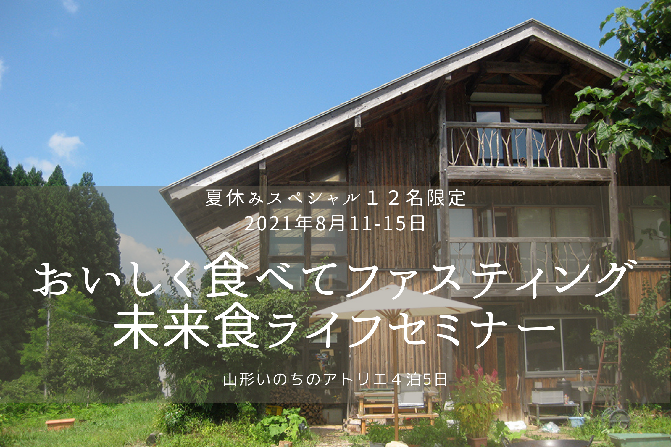 【満席御礼】山形いのちのアトリエ「未来食ライフ合宿セミナー」