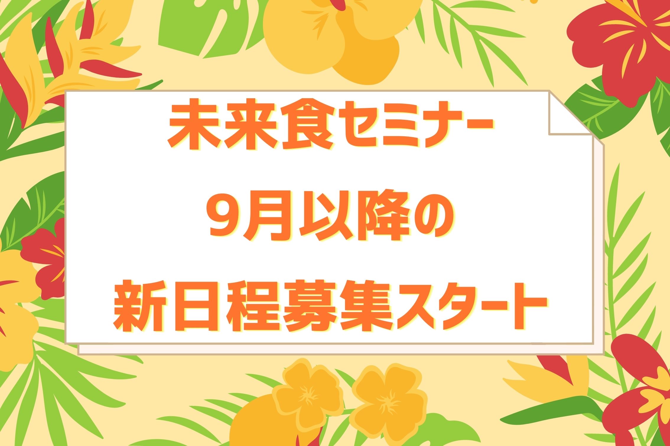 9月以降の新日程公開！