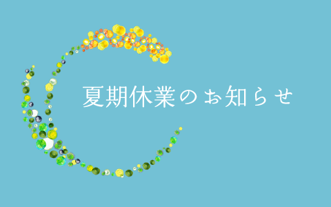 2022年夏季休業のお知らせ