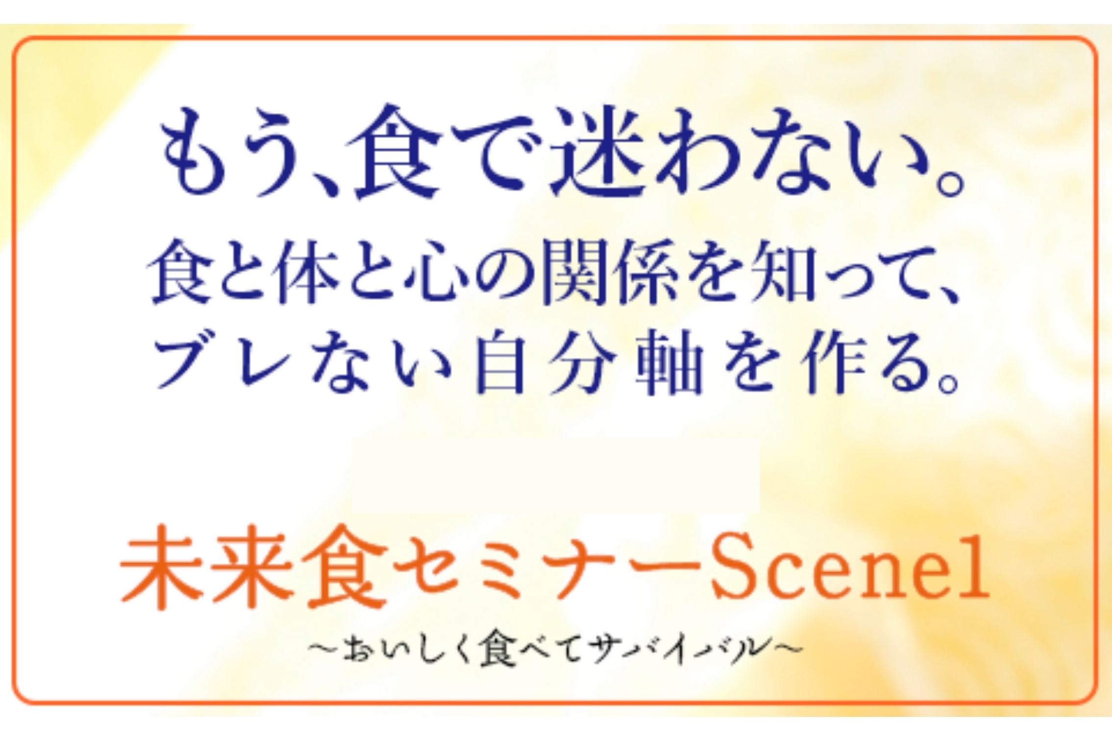 大谷ゆみこ講師未来食未来食セミナーScene1を、経験豊富なスタッフがナビゲート