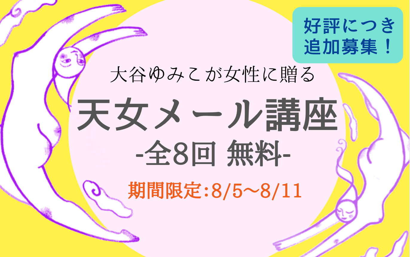 【好評につき、追加募集！】大谷ゆみこが贈る女性のための特別メール講座　全８回無料！