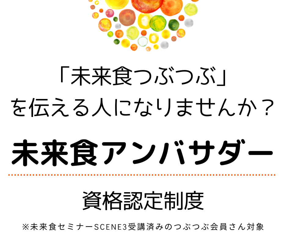 未来食アンバサダー資格認定制度２０２３、第３期募集決定！