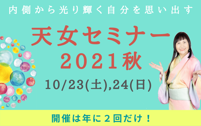 【10/23,24】年に2回のチャンス！ゆみこの天女セミナー2021秋 