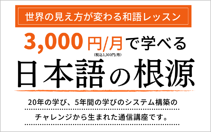 【通信講座】世界の見え方が変わる和語レッスン