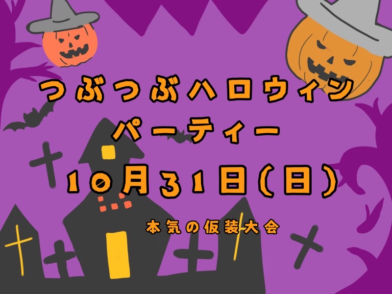 10/31（日）つぶつぶハロウィンパーティー開催決定！