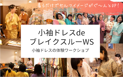 【5/21(土)】着るだけでセルフイメージがぐ〜んとアップ！小袖ドレスdeブレイクスルーWS